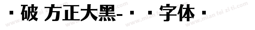突破 方正大黑字体转换